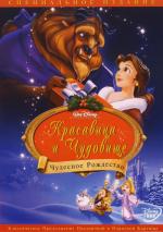 Красавица и Чудовище 2: Чудесное Рождество / Beauty and the Beast 2: The Enchanted Christmas (1997)