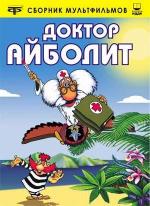 Доктор Айболит
