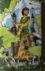 Робин Гуд / Robin Hood (1972)