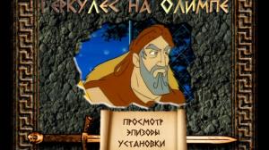 Кадры из фильма Геркулес на Олимпе / Hercules (1996)