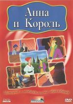 Анна и король / Anna and the King (2000)