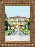 У богатых свои причуды (1997)