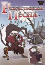 Рождественская песня / A Christmas Carol: Scrooge's Ghostly Tale (2006)