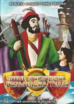 Новые приключения Вильгельма Телля / New Adventures of William Tell (1993)