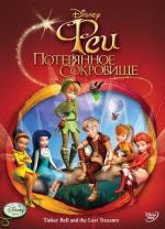 Феи: Потерянное сокровище / Tinker Bell and the Lost Treasure (2009)