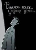 Блуждая между… / In den Gängen (2005)