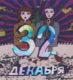 32 декабря (1988)
