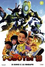 Роботы 3D / Bola Kampung: The Movie (2014)