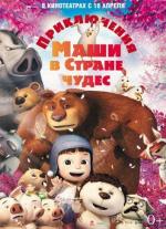 Приключения Маши в Стране Чудес / Yugo and Lala (2013)
