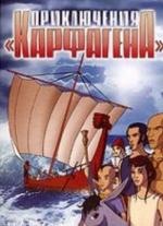 Приключения «Карфагена» + Новые приключения Карфагена / Les Naufrages de Carthage + Viva Carthago (2005)
