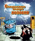 Следствие ведут Колобки (1986)