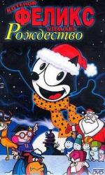 Котёнок Феликс спасает Рождество / Felix the Cat Saves Christmas (2004)