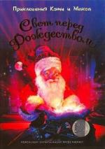 Приключения Кэти и Макса: Свет перед Рождеством / The Light Before Christmas (2007)