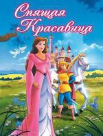 Спящая красавица / Sleeping Beauty (1995)