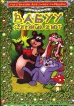 Вабуу - дерзкий енот / Wabuu der freche Waschbar (1996)
