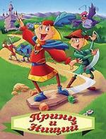 Принц и нищий / Prince and the Pauper (1996)