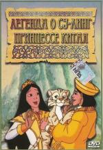 Легенда о Су-Линг принцессе Китая / The Legend of Su-Ling (1998)