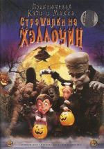 Приключения Кэти и Макса: Страшилка на Хэллоуин / Spooky Bats and Scaredy Cats (2009)