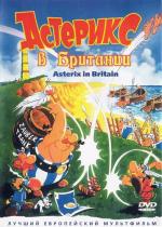 Астерикс в Британии / Astérix chez les Bretons (1986)