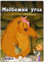 Медвежий угол / Heartland (2007)