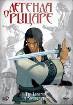 Легенда о рыцаре / The Legend of Swordsman (2007)