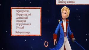 Кадры из фильма Маленький принц / Le petit prince (2010)