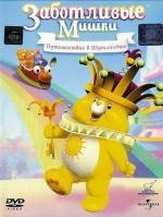 Заботливые Мишки: Путешествие в Шутляндию / Care Bears: Journey to Joke-a-Lot (2004)