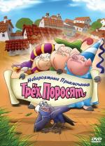 Невероятные приключения трёх поросят / Improbable Adventures of Three Pigs (2008)