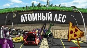 Кадры из фильма Атомный лес / 16+ (2012)