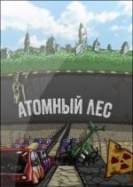 Атомный лес / 16+ (2012)