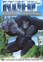 Конг - король Атлантиды / Kong: King of Atlantis (2005)
