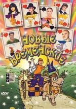 Новые Бременские (2000)