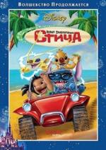 Новые приключения Стича / Stitch! The Movie (2003)