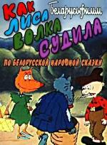 Как лиса волка судила (1989)