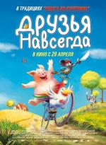 Друзья навсегда