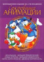 Сокровища анимации: Дональд Дак (1929-1949)