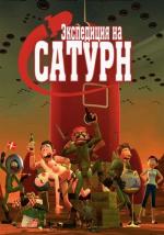 Экспедиция на Сатурн / Rejsen til Saturn (2008)
