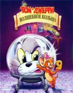Том и Джерри: Волшебное кольцо / Tom and Jerry: The Magic Ring (2002)
