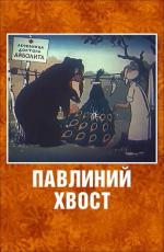 Павлиний хвост (1946)