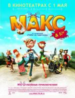 Макс и его компания / Max &amp; Co (2008)