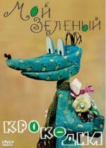 Мой зеленый крокодил (1966)