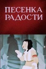 Песенка радости (1946)