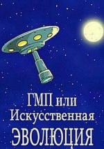 ГМП или искусственная эволюция / Evolution (2011)