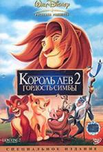 Король-лев 2: Гордость Симбы