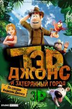 Тэд Джонс и Затерянный город / Las aventuras de Tadeo Jones (2012)