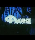 Филя (1986)