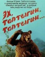 Эх, Топтыгин, Топтыгин... (1987)