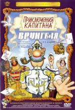 Приключения Капитана Врунгеля (1976)