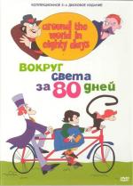 Вокруг света за 80 дней / Around the World in Eighty Days (1972)