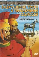 Разрушение Трои и приключения Одиссея / Destruction of Troy and adventures of Odysseus (1998)
